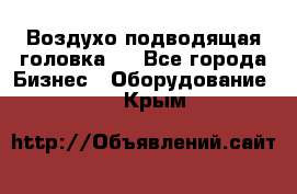 Воздухо подводящая головка . - Все города Бизнес » Оборудование   . Крым